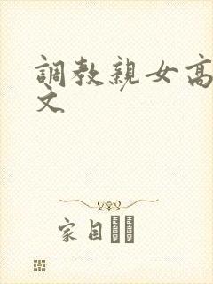 调教亲女高辣h文