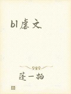 bl虐文