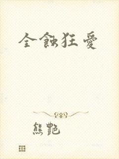 全蚀狂爱