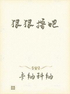 狠狠撸吧封面