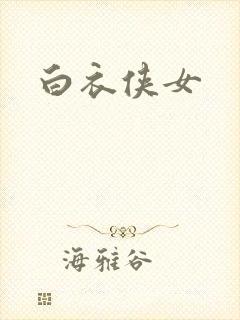 白衣侠女