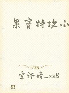 果宝特攻小说