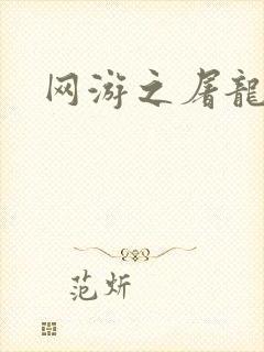 网游之屠龙巫师
