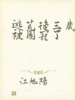 逃荒后三岁福宝被团宠了