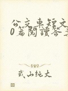 公交车短文100篇阅读答案