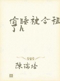 偷睡被合租男c了h