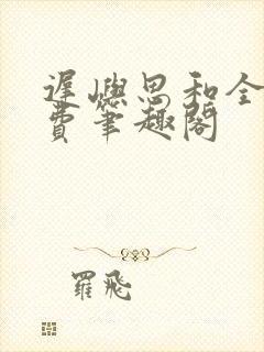 迟屿思和全文免费笔趣阁