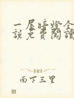 一屋暗灯全文小说免费阅读