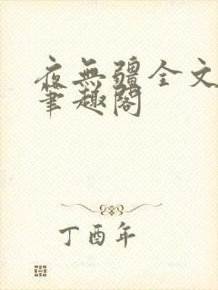 夜无疆全文免费笔趣阁封面