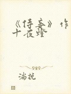 《侍妾》作者:十夜灯封面