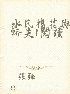 水氏杨花与十二轿夫1阅读