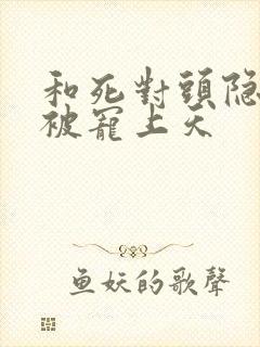 和死对头隐婚后被宠上天