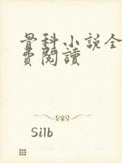 骨科小说全文免费阅读