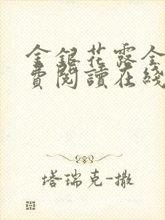 金银花露全文免费阅读在线笔趣阁