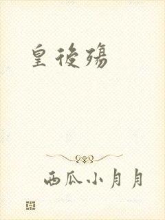皇后殇