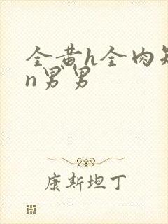 全黄h全肉短篇n男男封面
