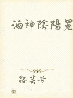 酒神阴阳冕封面