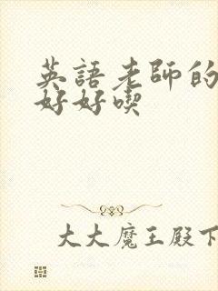 英语老师的兔子好好吃