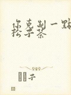 你克制一点by松子茶
