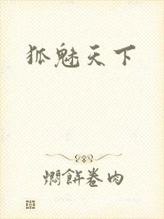 狐魅天下