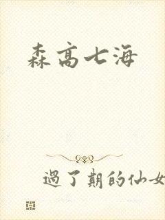 森高七海