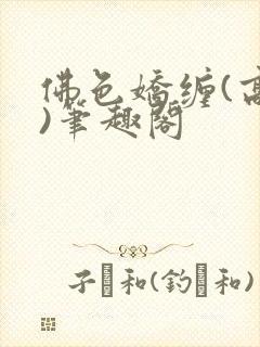 佛色娇缠(高干)笔趣阁