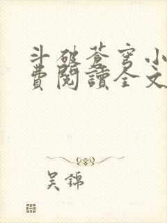 斗破苍穹小说免费阅读全文无弹窗