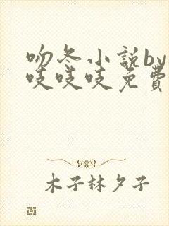 吻冬小说by桃吱吱吱免费阅读笔趣阁封面