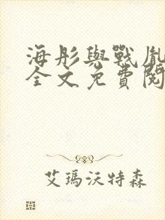海彤与战胤小说全文免费阅读完整版