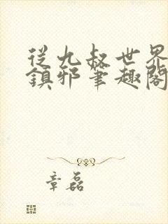 从九叔世界开始镇邪笔趣阁