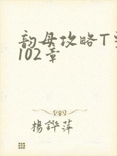 韵母攻略T系列102章