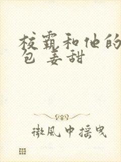 校霸和他的小哭包 姜甜