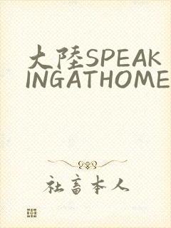 大陆SPEAKINGATHOME在