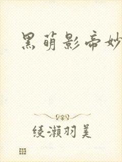 黑萌影帝妙探妻