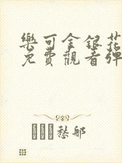 乐可金银花全文免费观看弹窗