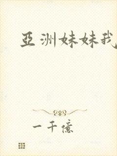 亚洲妹妹我爱你