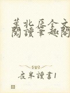 叶北辰全文免费阅读笔趣阁