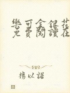 乐可金银花全文免费阅读在线可下载封面