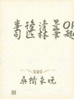 事后清晨OP阿司匹林笔趣阁封面