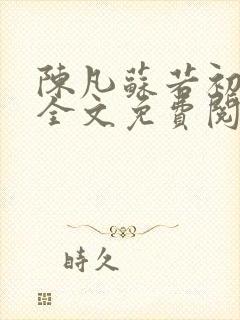 陈凡苏若初小说全文免费阅读无弹窗