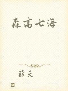 森高七海