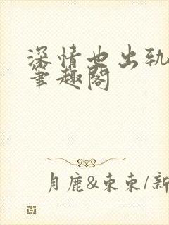 深情也出轨by笔趣阁