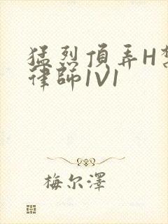 猛烈顶弄H禁欲律师1V1