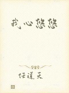 我心悠悠