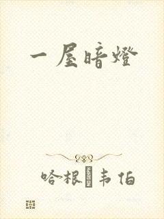 一屋暗灯