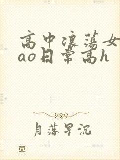 高中浪荡女挨cao日常高h封面