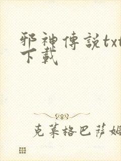 邪神传说txt下载