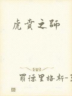 虎贲之师封面