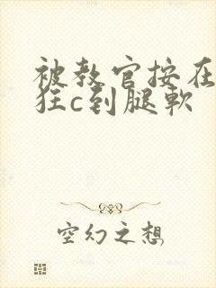 被教官按在寝室狂c到腿软
