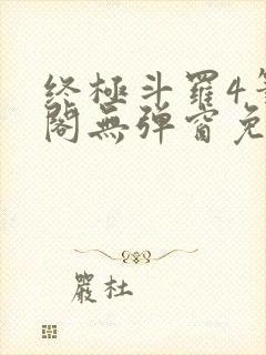 终极斗罗4笔趣阁无弹窗免费